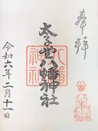 太子堂八幡神社の御朱印