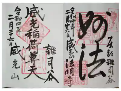 威光稲荷堂の御朱印