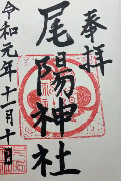 尾陽神社の御朱印