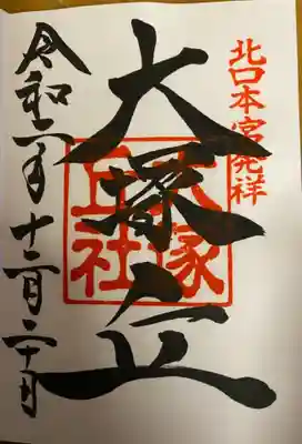 御朱印☺️大塚丘