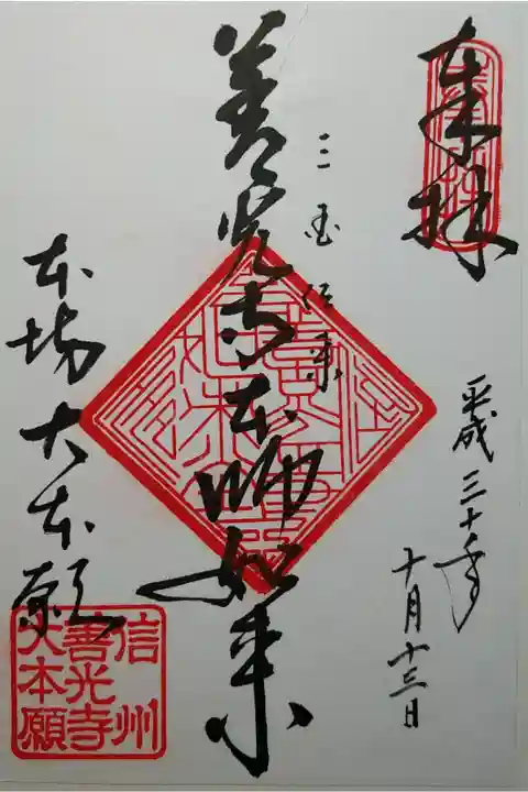 善光寺本師如来