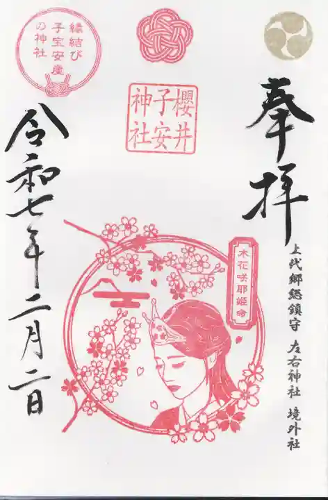 櫻井子安神社(千葉県)