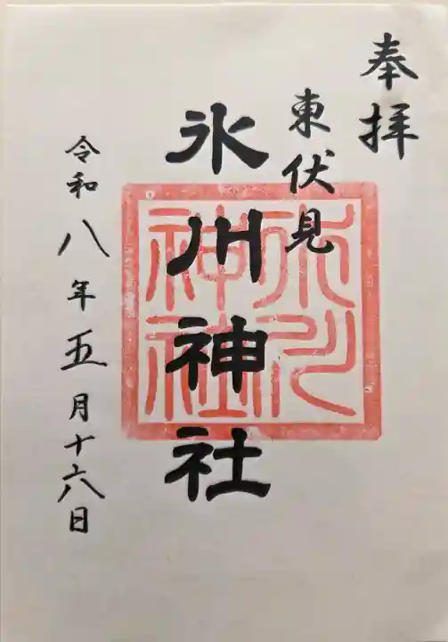 東伏見氷川神社の{uncategorized: "未分類", other: "その他", undefined: "問題あり", building: "その他建物", grave: "お墓", sacred_gate: "鳥居", guardian: "狛犬", statue: "像", buddha: "仏像", history: "歴史", nature: "自然", garden: "庭園", animal: "動物", pagoda: "塔", temizu: "手水舎", mountain_gate: "山門・神門", sanctuary: "本殿・本堂", subordinate: "末社・摂社", art: "芸術", scenery: "景色", jizo: "地蔵", ema: "絵馬", goshuin: "御朱印", omikuji: "おみくじ", items: "授与品その他", amulet: "お守り", goshuincho: "御朱印帳", eats: "食事", festival: "お祭り", votive_dance: "神楽", shichigosan: "七五三参", wedding: "結婚式", experience: "体験その他", initially: "初詣", around: "周辺", anti_infection: "感染症対策"}