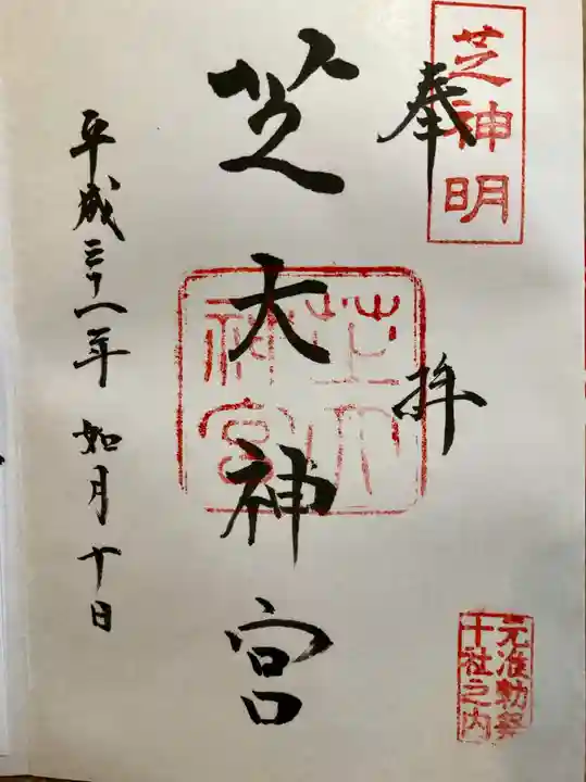芝大神宮の御朱印