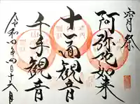 山家神社の御朱印