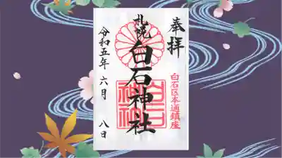 白石神社の御朱印