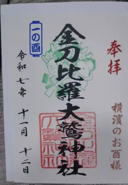 金刀比羅大鷲神社(神奈川県)