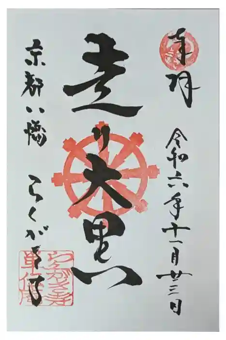 単伝庵の御朱印