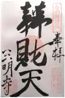 三明寺の御朱印