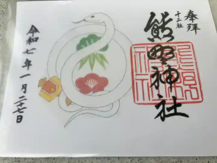 熊野神社(東京都)