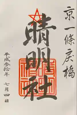 『晴明神社』御朱印帳1ページ目 事前書入れ
