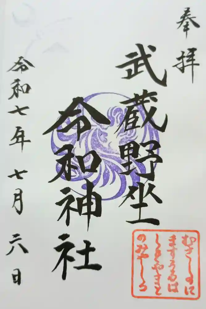 武蔵野坐令和神社の御朱印