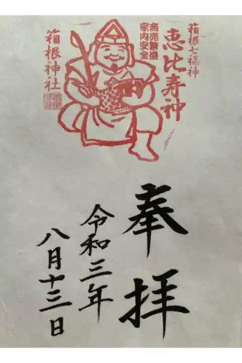 箱根神社の七福神
駐車場近くの恵比寿様を参拝しました。