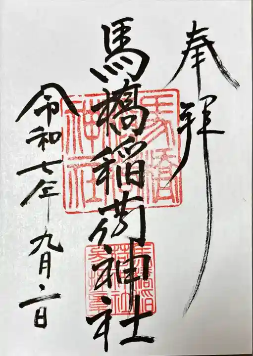 馬橋稲荷神社(東京都)