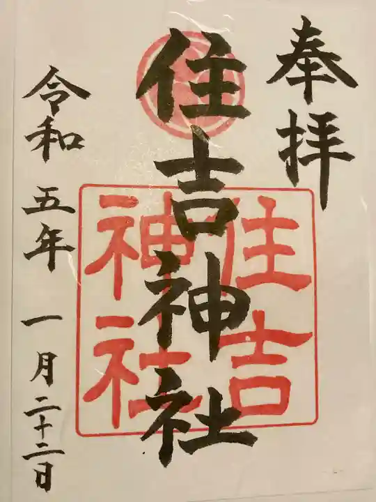 住吉神社(広島県)