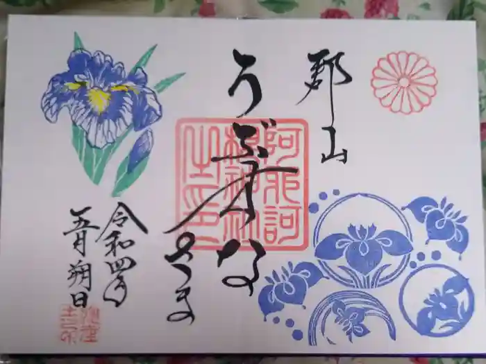 阿邪訶根神社の御朱印