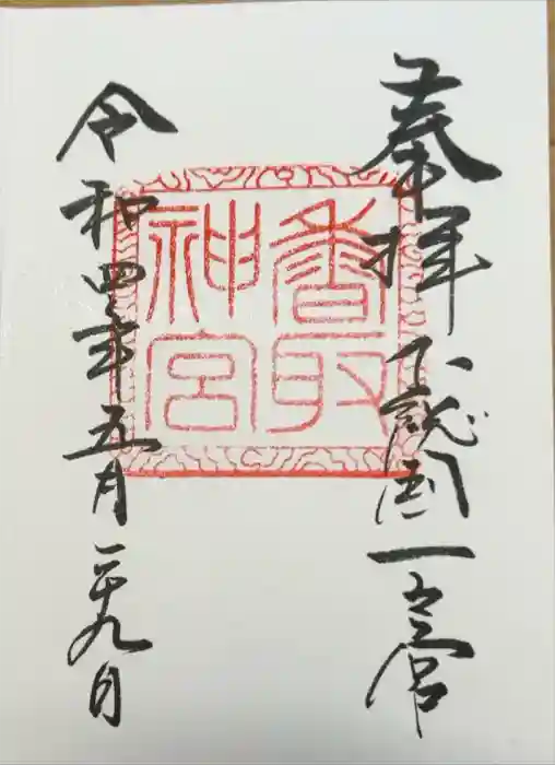 香取神宮の御朱印