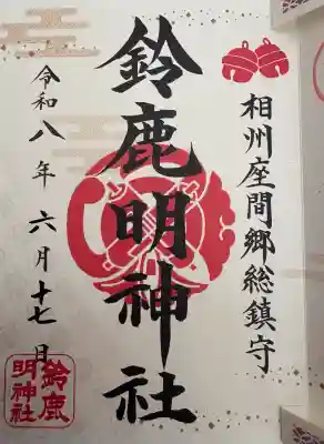 鈴鹿明神社の御朱印