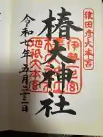 椿大神社の御朱印