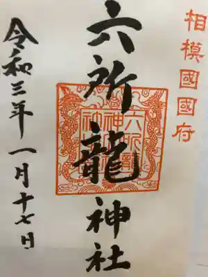 龍神様の御朱印。
こちらは御朱印帳に書いていただきました。