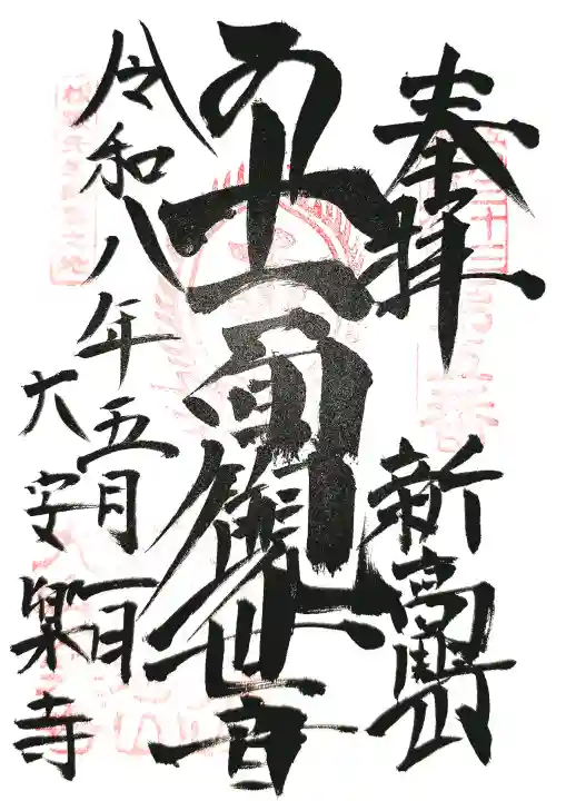 大安楽寺の御朱印