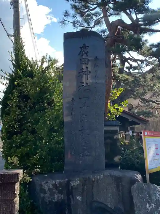 廣田神社~病厄除守護神~のその他建物