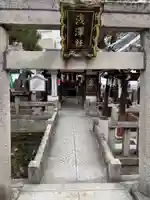 浅澤社(住吉大社境外末社)の鳥居