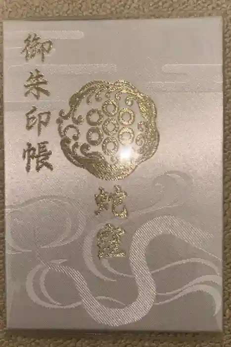 蛇窪神社の御朱印帳