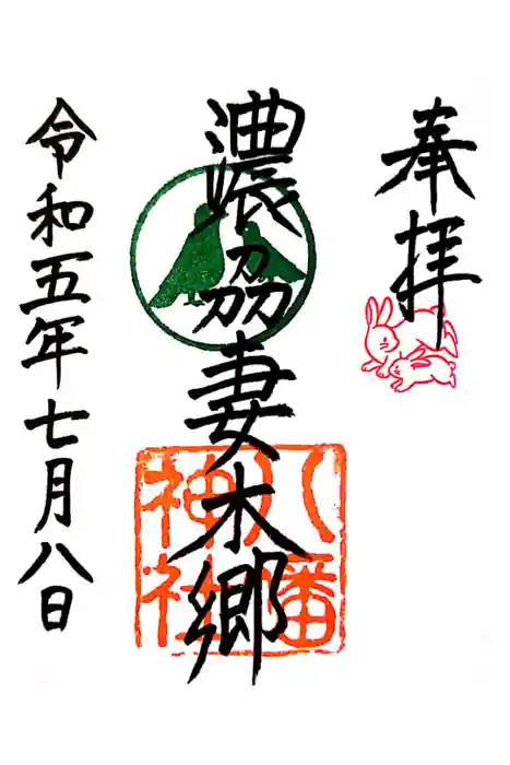 八幡神社（妻木）の御朱印