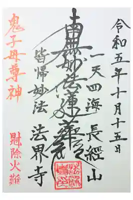 法界寺の御朱印