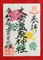 大宮温泉神社の御朱印