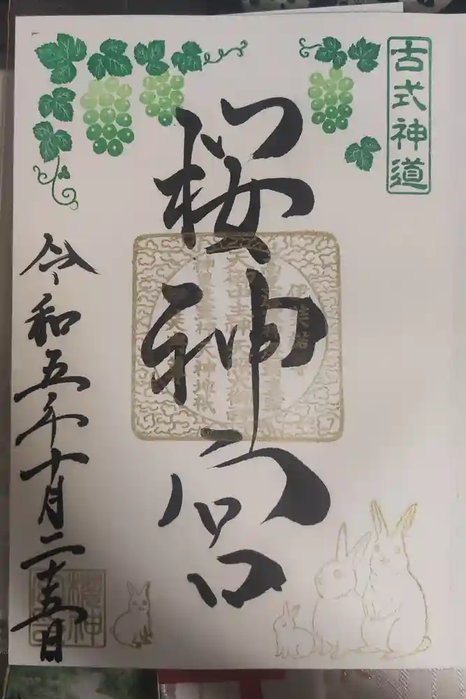 桜神宮の御朱印