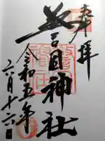 警固神社の御朱印