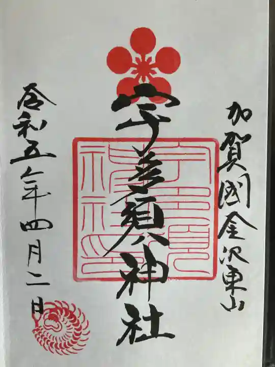 宇多須神社の御朱印