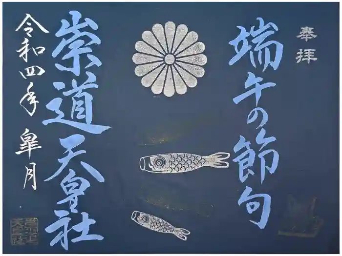 崇道天皇社の御朱印