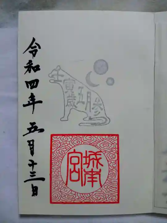 城南宮の御朱印