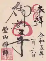 御誕生寺(猫寺)の御朱印