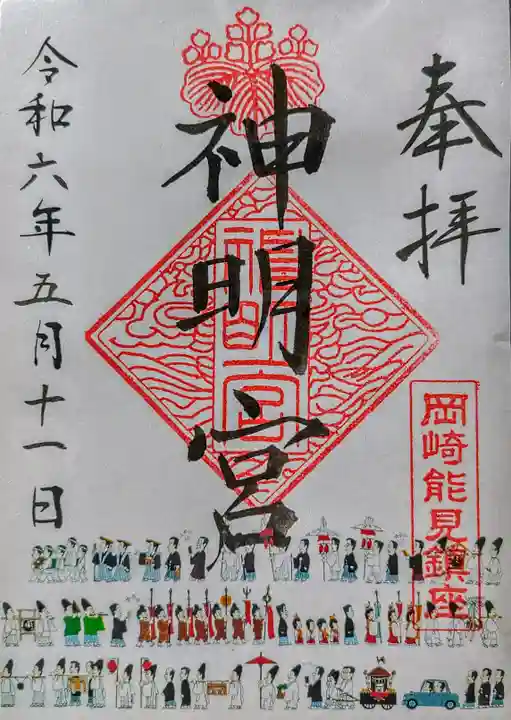 能見神明宮(元能見)の御朱印