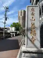 善福寺(東京都)