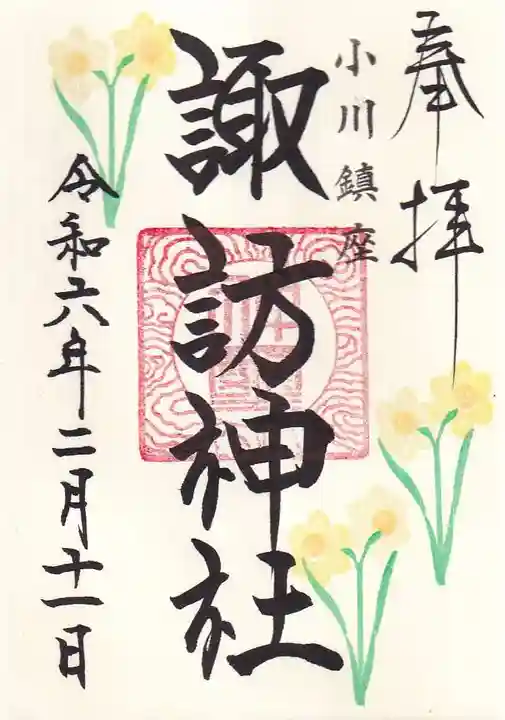 小川諏訪神社の御朱印