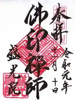 盛光院の御朱印