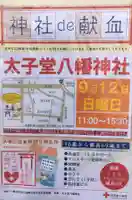 太子堂八幡神社(東京都)