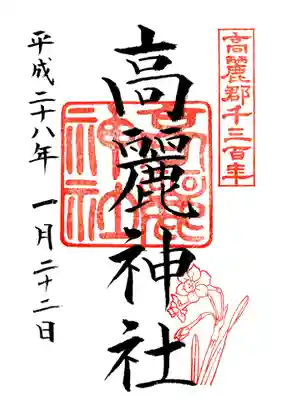 高麗神社の御朱印