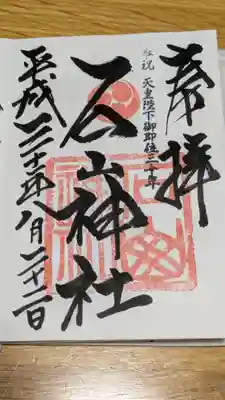 石山神社の御朱印