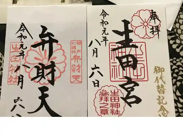 生田神社の御朱印