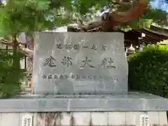 建部大社(滋賀県)