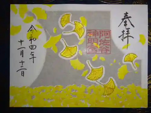 阿佐ヶ谷神明宮の御朱印