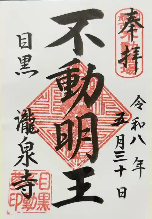 瀧泉寺(目黒不動尊)の御朱印