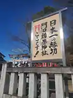 門田稲荷神社(栃木県)
