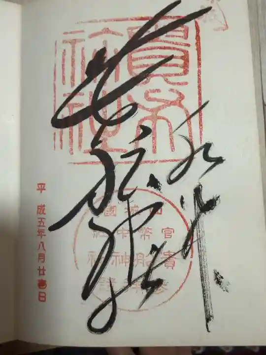 貴船神社の御朱印